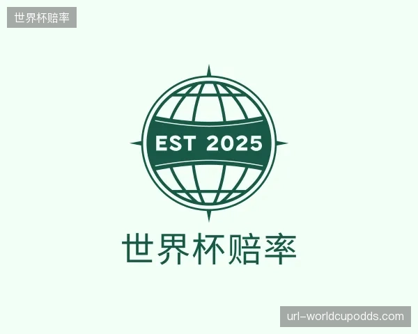 了解世界杯赔率中心