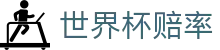 FIFA2026世界杯赔率查询 - 官方直播入口与热门世界杯赔率分析